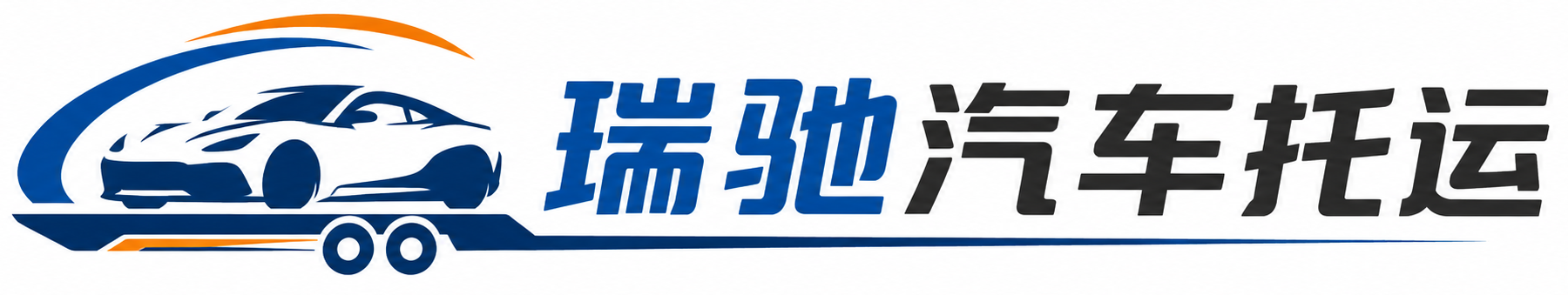 崖州区瑞驰｜汽车托运_轿车托运_私家车异地运车_新能源车辆托运